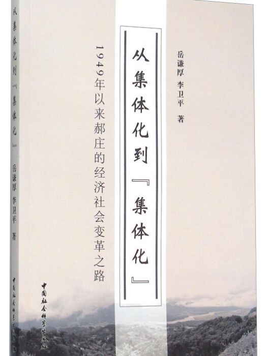 從集體化到集體化 1949年以來郝莊的經濟社會變革之路