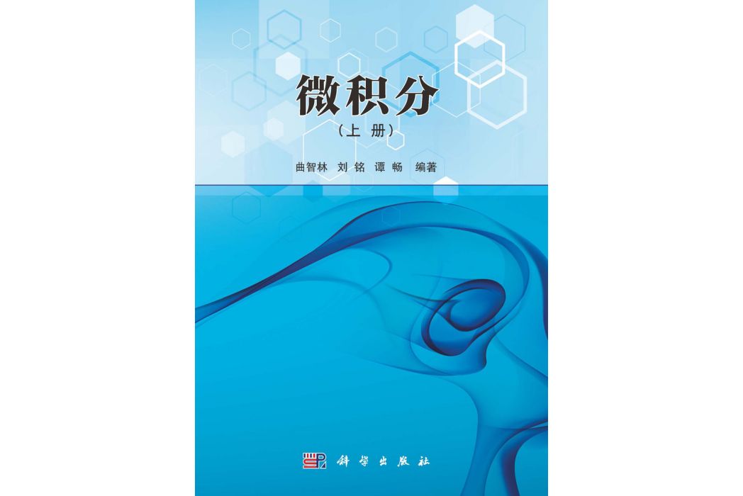 微積分（上冊）(2019年科學出版社出版的圖書)