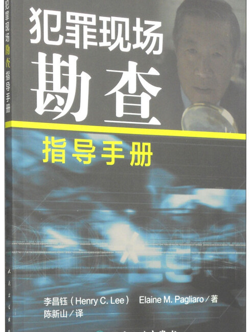 犯罪現場勘查指導手冊