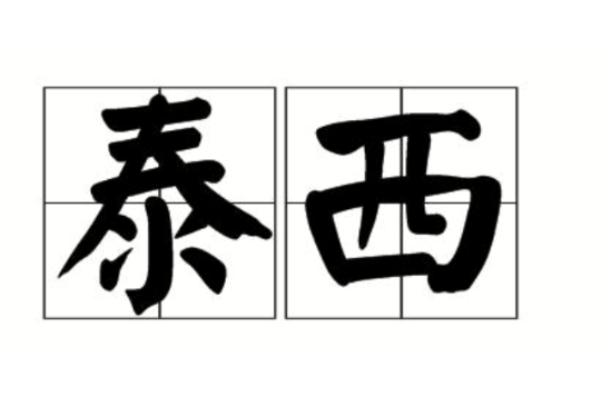 泰西(詞語)