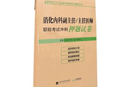 消化內科副主任/主任醫師職稱考試衝刺押題試卷