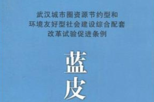 武漢城市圈資源節約型和環境友好型社會建設綜合配套改革試驗促進條例藍皮書