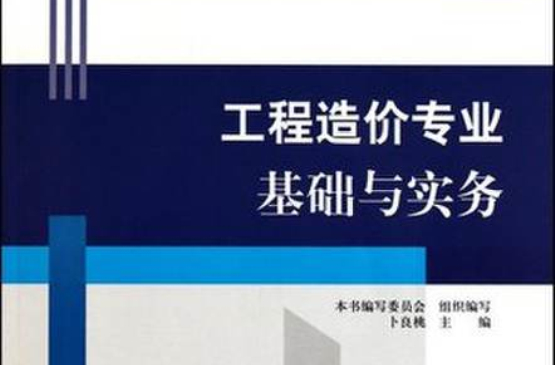 工程造價專業基礎與實務