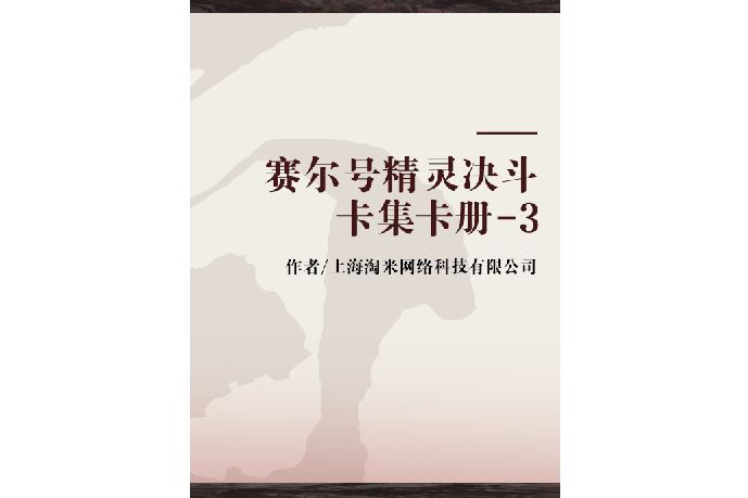 賽爾號精靈決鬥卡集卡冊-3