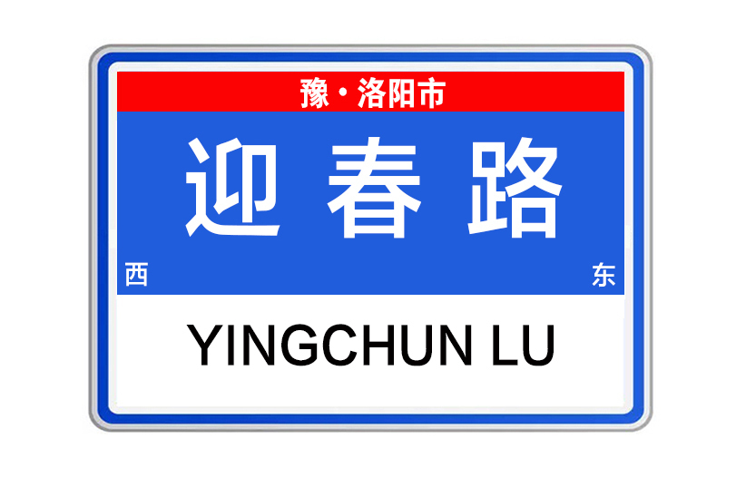 迎春路(河南省洛陽市迎春路)