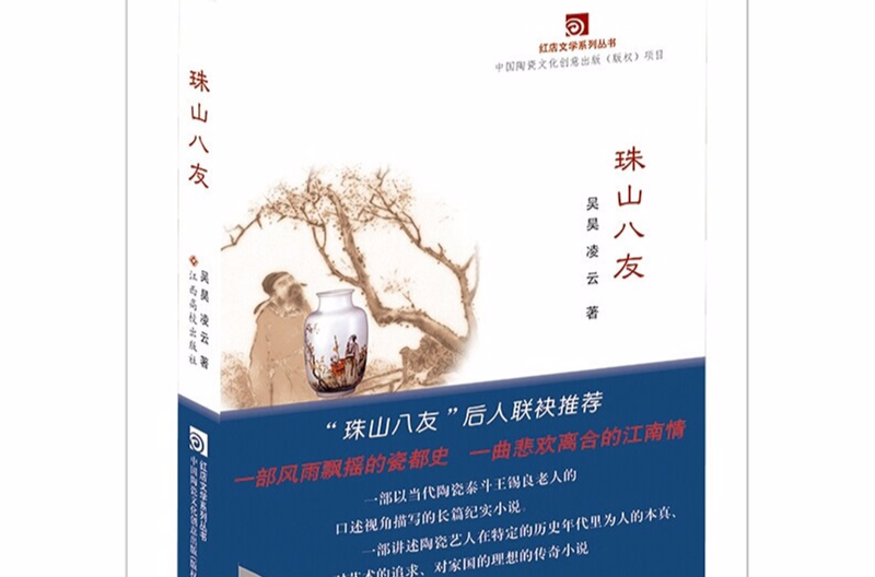 紅店文學系列叢書：珠山八友