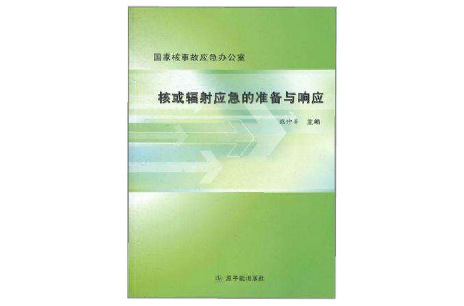 核或輻射應急的準備與回響