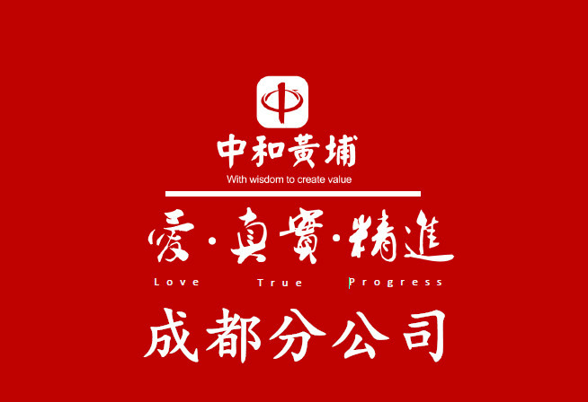 北京中和黃埔文化發展有限公司成都分公司