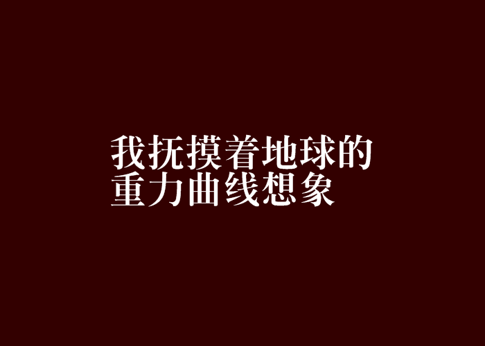 我撫摸著地球的重力曲線想像