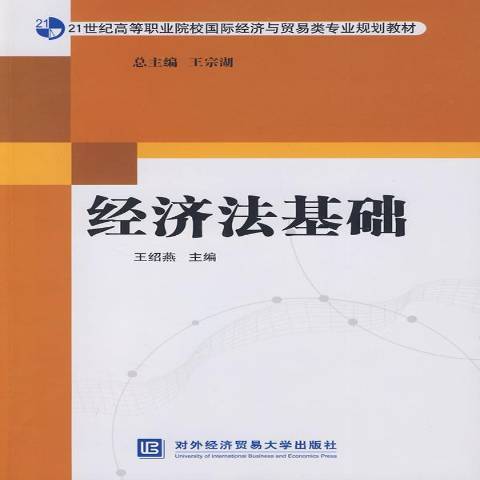 經濟法基礎(2009年對外經濟貿易大學出版社出版的圖書)