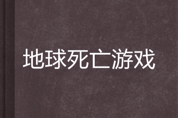 地球死亡遊戲