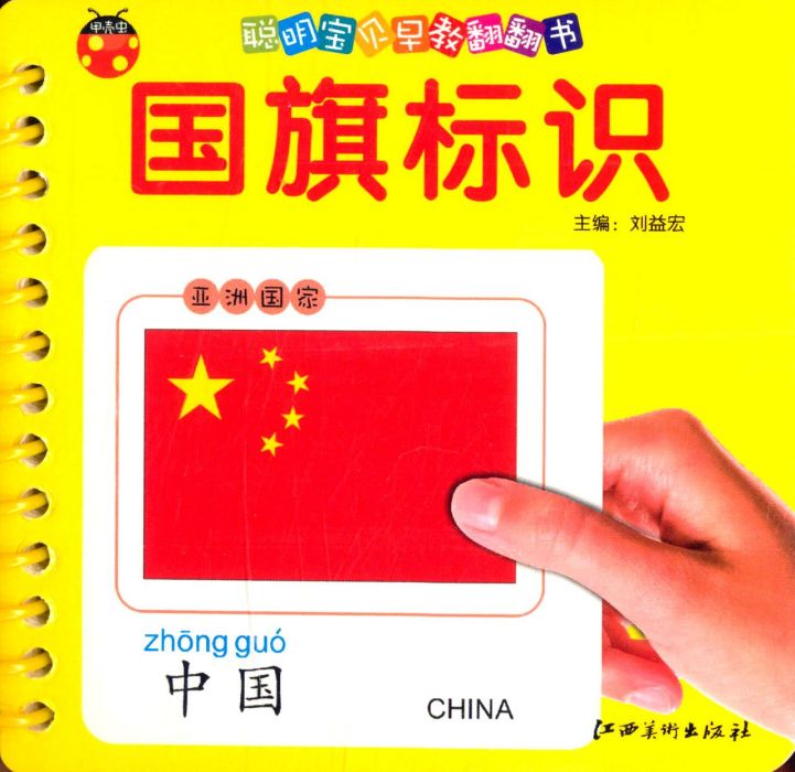 聰明寶貝早教翻翻書：國旗標識