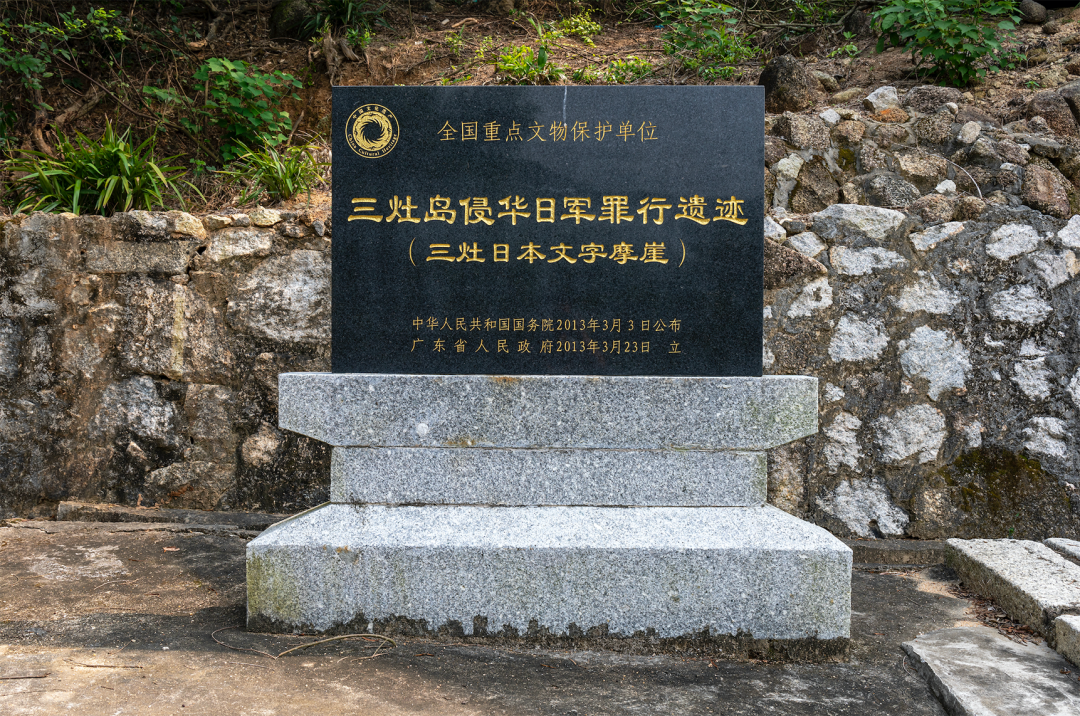 三灶島侵華日軍罪行遺蹟