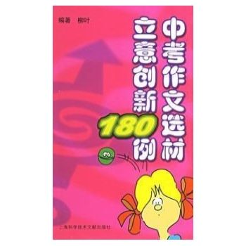 中考作文選材立意創新180例