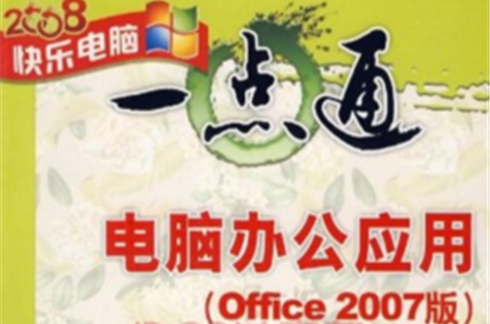 2008快樂電腦·電腦辦公套用