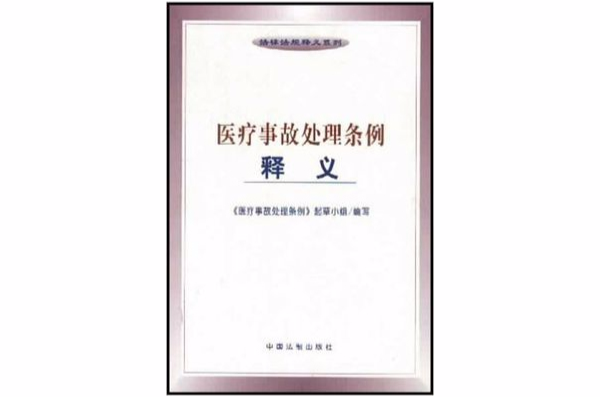 醫療事故處理條例釋義/法律法規釋義系列