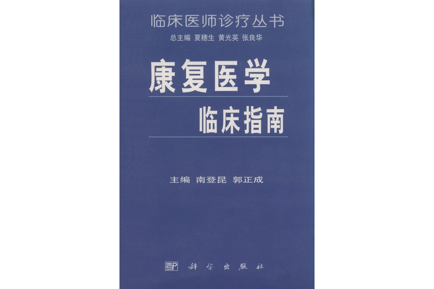 康復醫學臨床指南(1999年科學出版社出版的圖書)