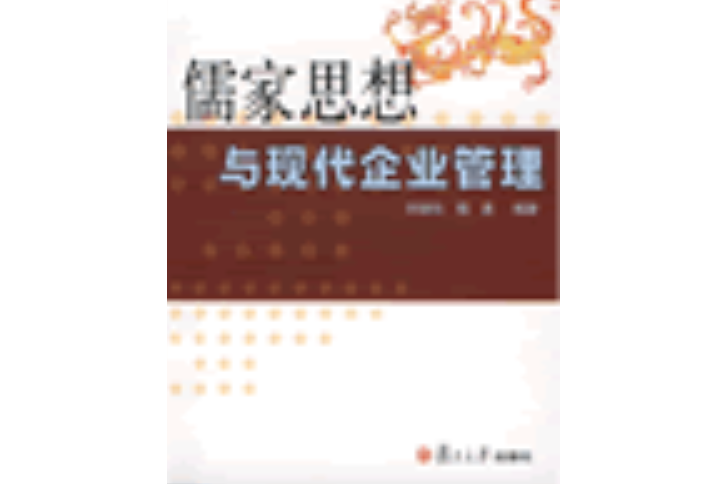 古代管理智慧與現代經營藝術（之四）：儒家思想與現代企業管理