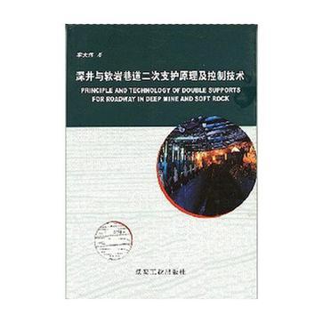 深井與軟岩巷道二次支護原理及控制技術