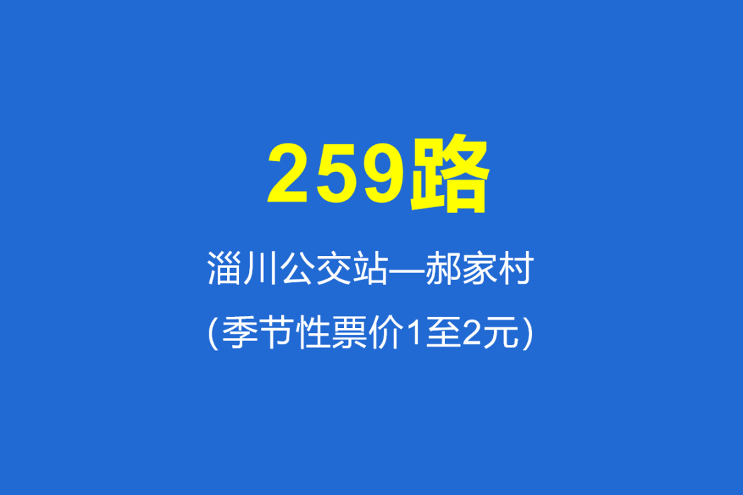 淄博公交259路