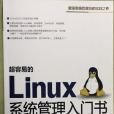 超容易的Linux系統管理入門書