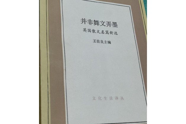 並非舞文弄墨：英國散文名篇新選