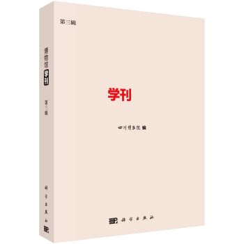 博物館學刊（第三輯）