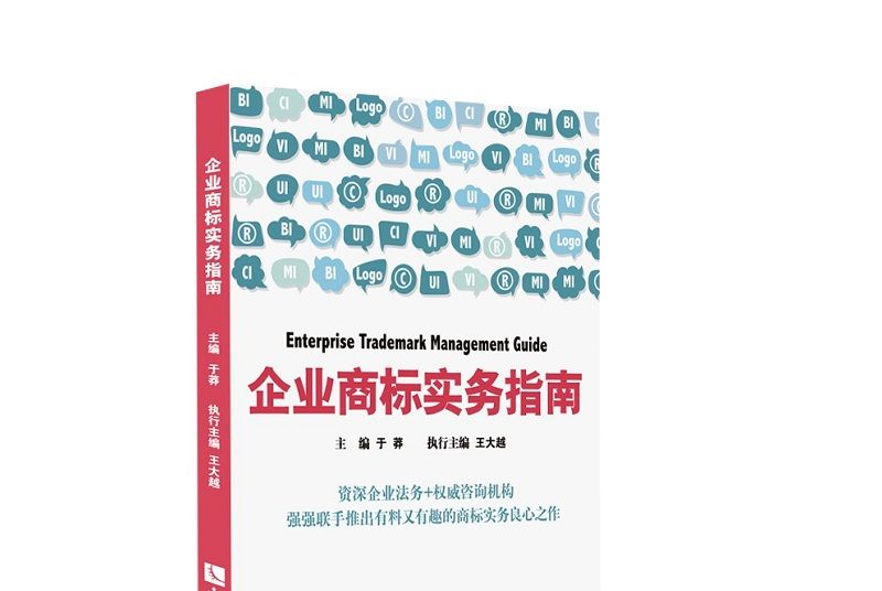 企業商標實務指南