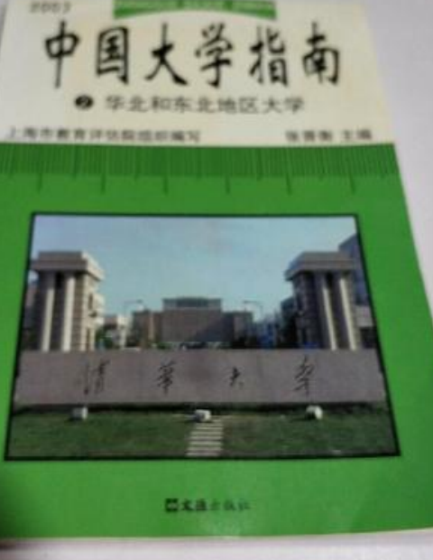 2006 中國大學指南 3 華北地區大學