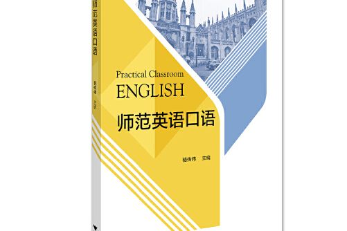 師範英語口語(2020年浙江大學出版社出版的圖書)