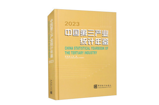 中國第三產業統計年鑑2023