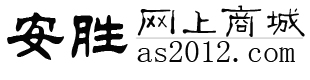 安勝網上商城