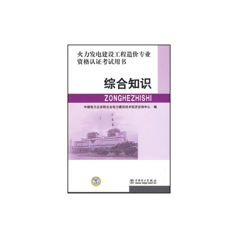 火力發電建設工程造價專業資格認證考試用書：綜合知識