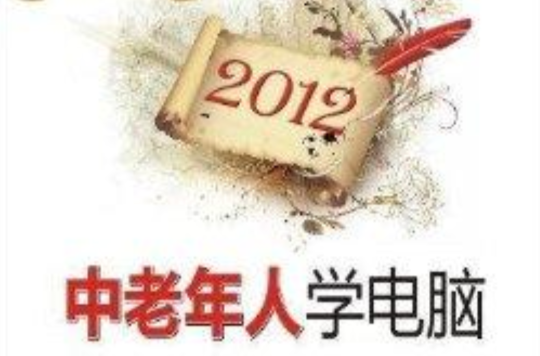 2012年中老年人學電腦