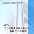 2009《工程造價案例分析》命題點全面解讀