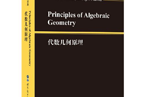 代數幾何原理(2019年世界圖書出版公司出版的圖書)