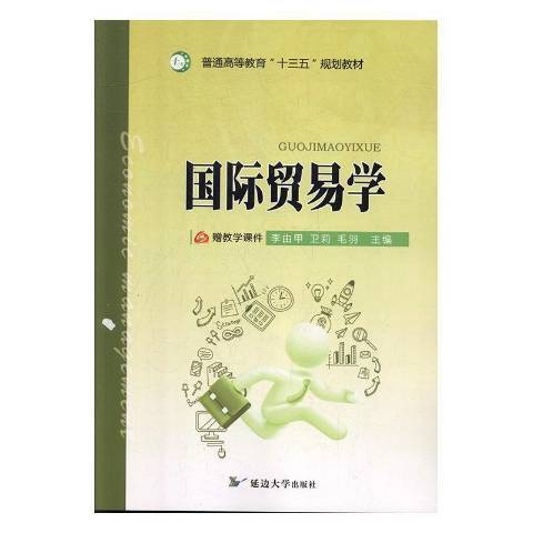 國際貿易學(2017年延邊大學出版社出版的圖書)