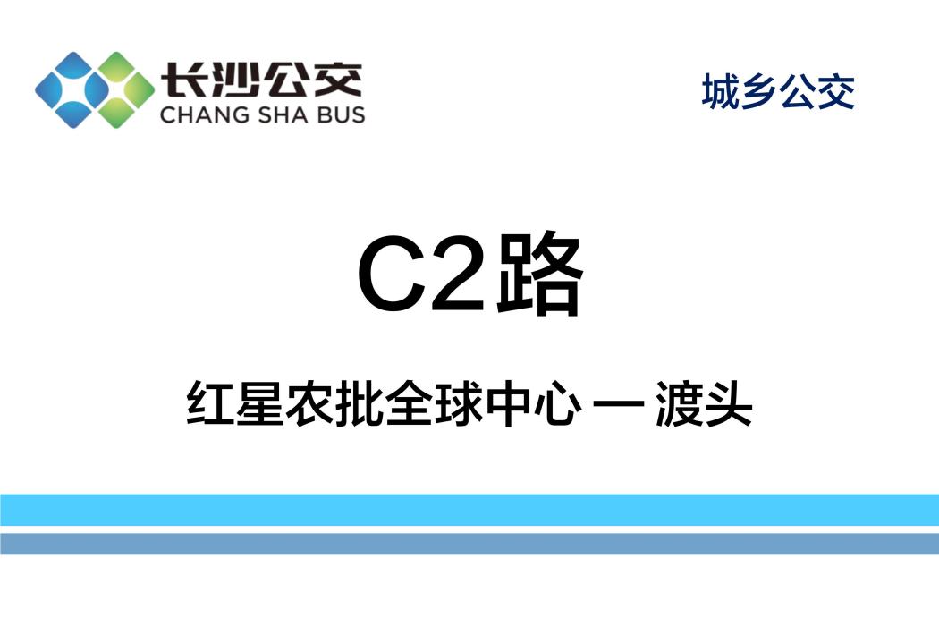 長沙公交C2路