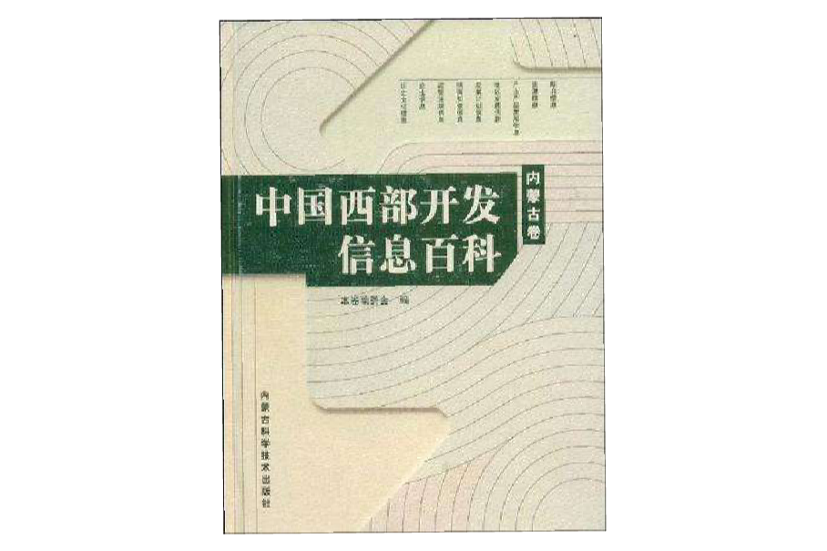 中國西部開發信息百科·內蒙古卷