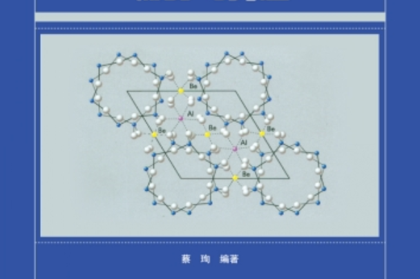 材料科學與工程基礎輔導與習題