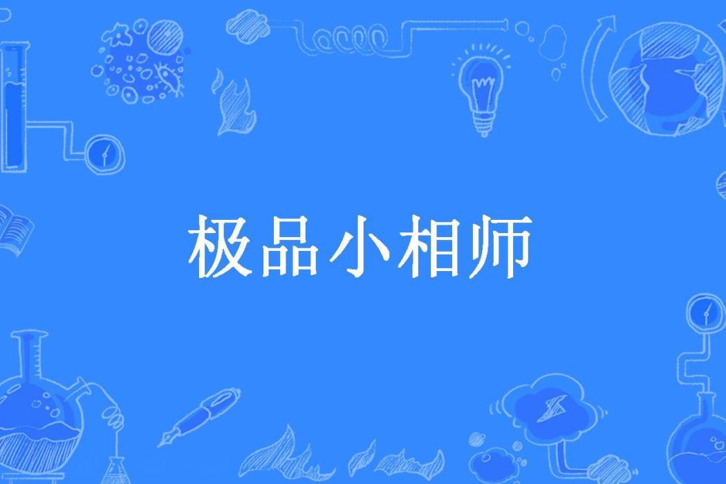 極品小相師(開燈所著小說)