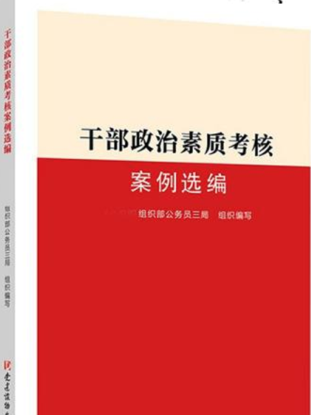 幹部政治素質考核案例選編