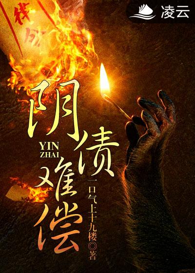 陰債難償(凌雲文學網小說)