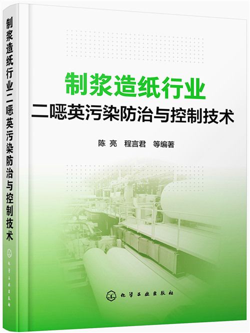 製漿造紙行業二噁英污染防治與控制技術