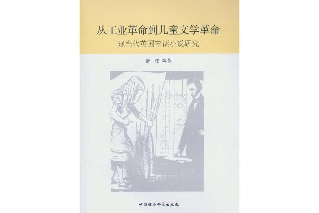 從工業革命到兒童文學革命：現當代英國童話小說研究