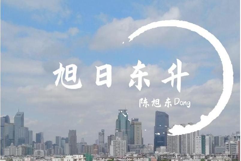 旭日東升(陳旭東Dong演唱歌曲)