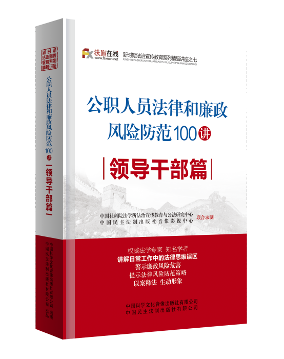 公職人員法律和廉政風險防範100講