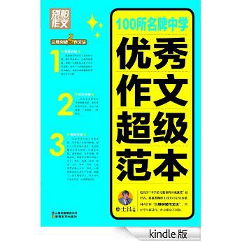 別怕作文：100所名牌中學優秀作文超級範本