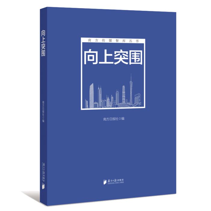 向上突圍(2018年南方日報出版社出版的圖書)