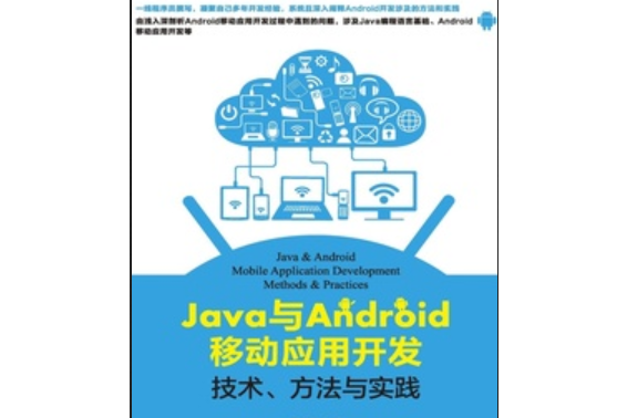 Java與Android移動套用開發